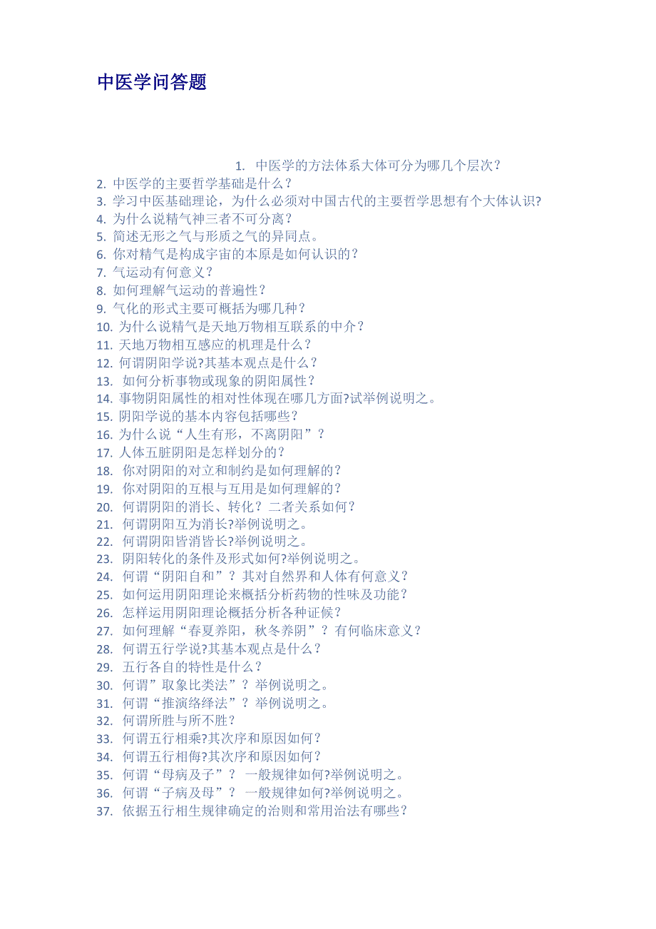 中医学问答题_第1页