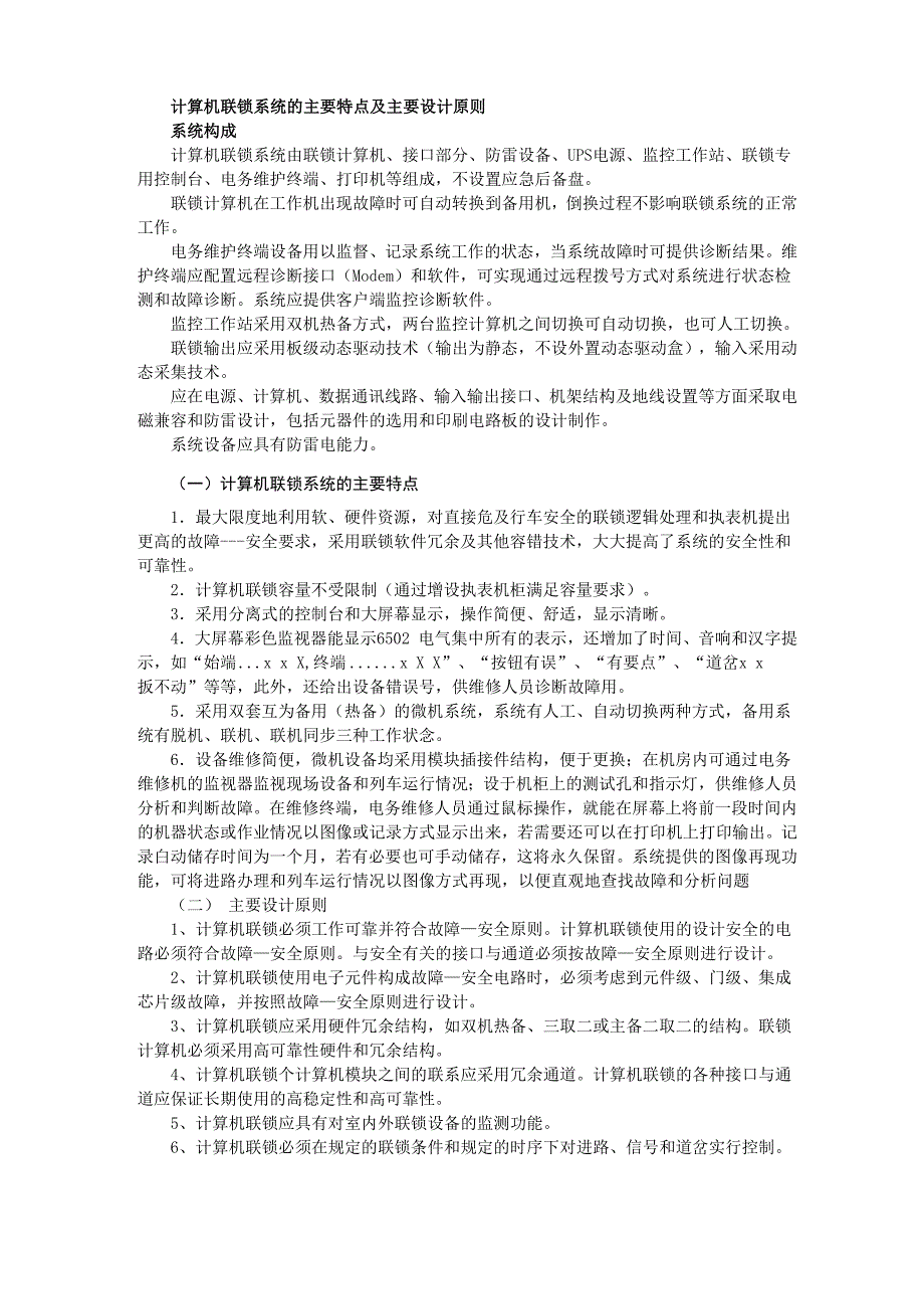 计算机联锁系统的主要特点及主要设计原则_第1页