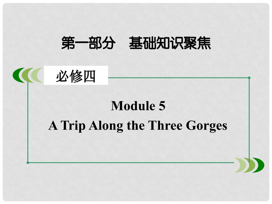 高考英语一轮复习 Module 5 A Trip Along the Three Gorges课件 外研版必修4_第2页