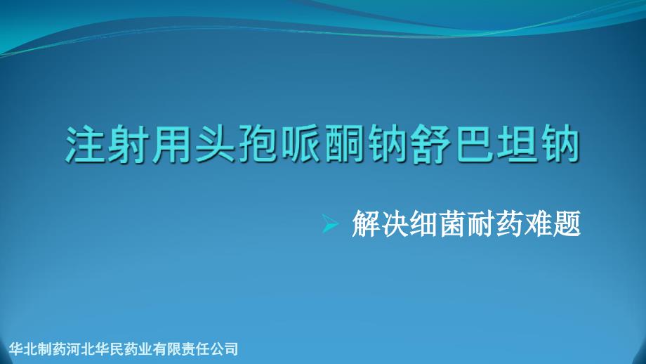 注射用头孢哌酮钠舒巴坦钠课件_第1页