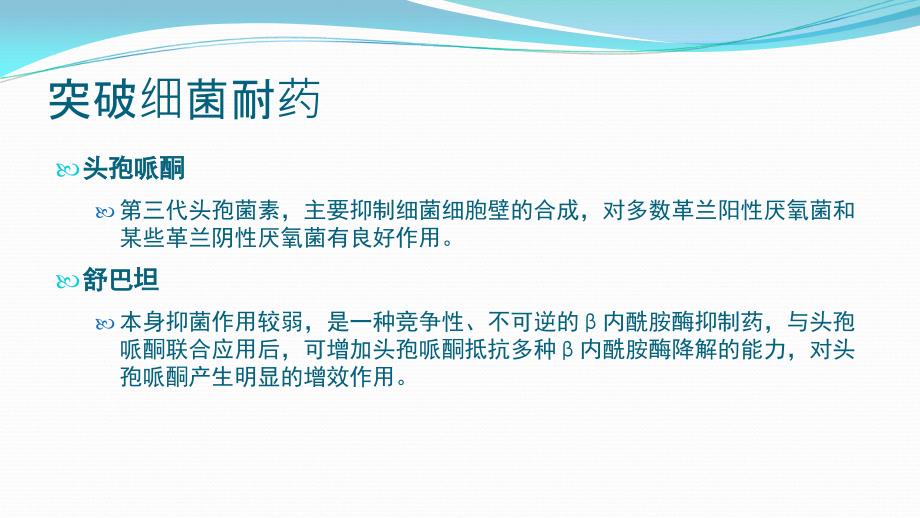 注射用头孢哌酮钠舒巴坦钠课件_第4页