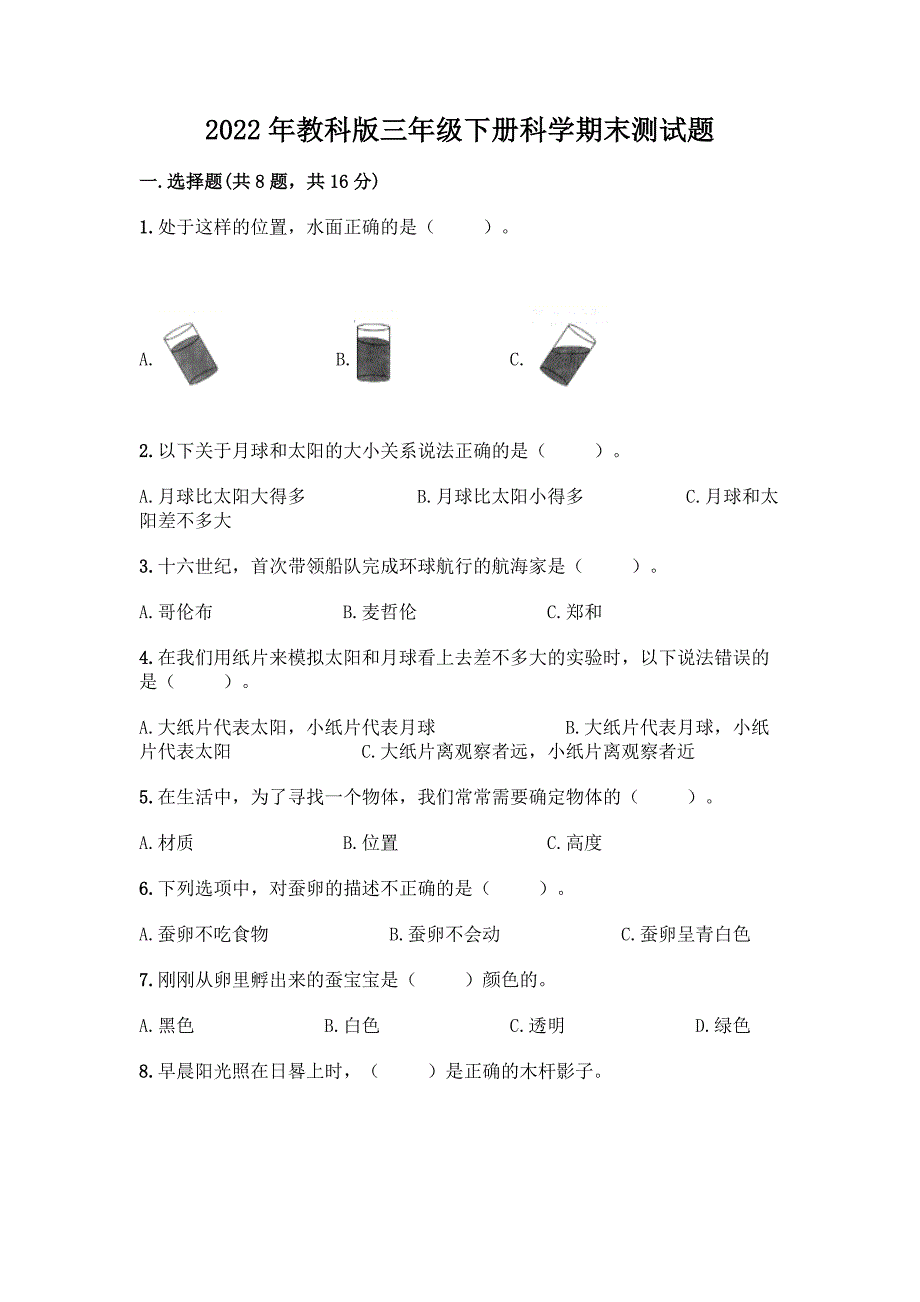 2022年教科版三年级下册科学期末测试题及答案.docx_第1页