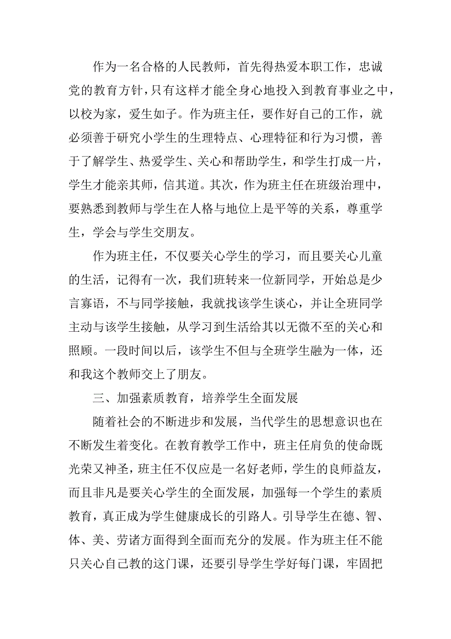 班主任工作心得体会精品3篇(用心做好班主任心得体会)_第2页