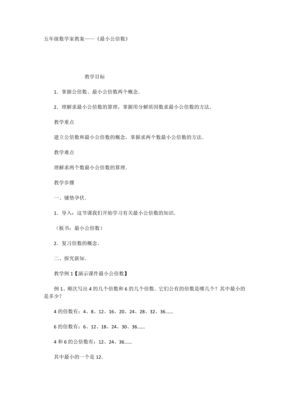 五年级数学家教案——《最小公倍数》_第1页