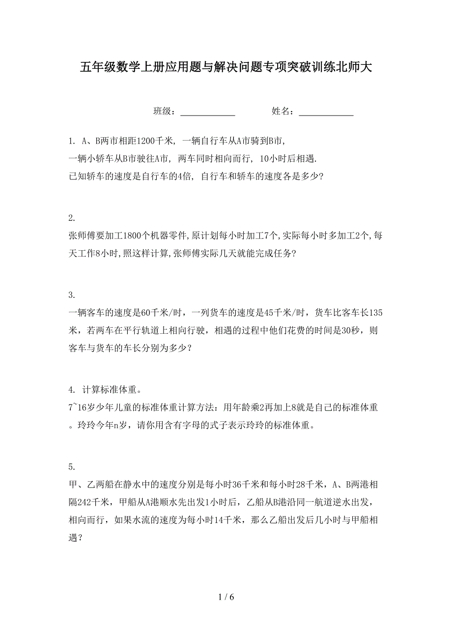 五年级数学上册应用题与解决问题专项突破训练北师大_第1页