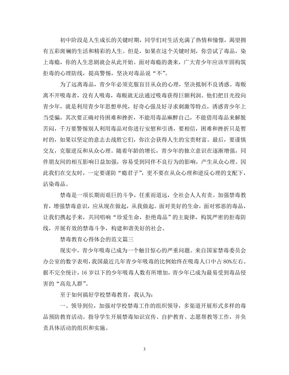 [精选]2020禁毒教育心得体会的范文5篇 .doc_第3页