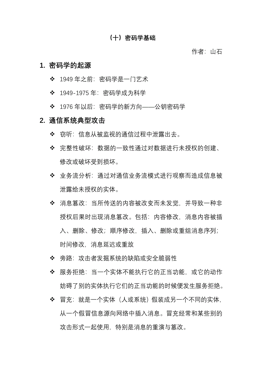 信息安全学习总结10-密码学基础_第1页