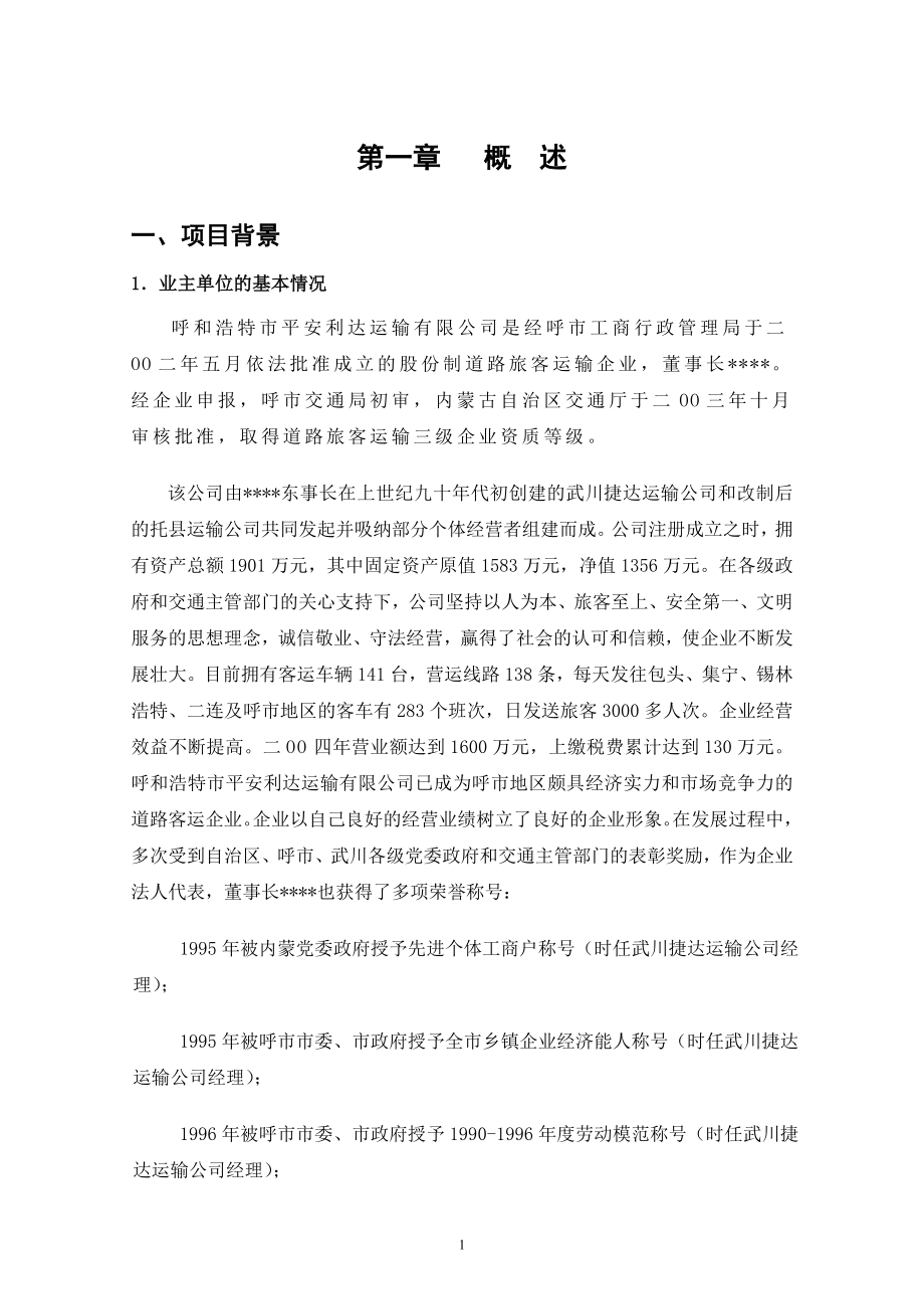 某长途汽车站工程项目可研报告.doc_第3页