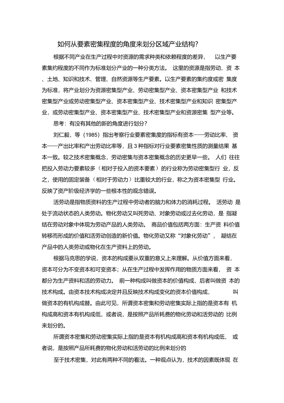 如何从要素密集程度角度划分区域产业结构_第1页