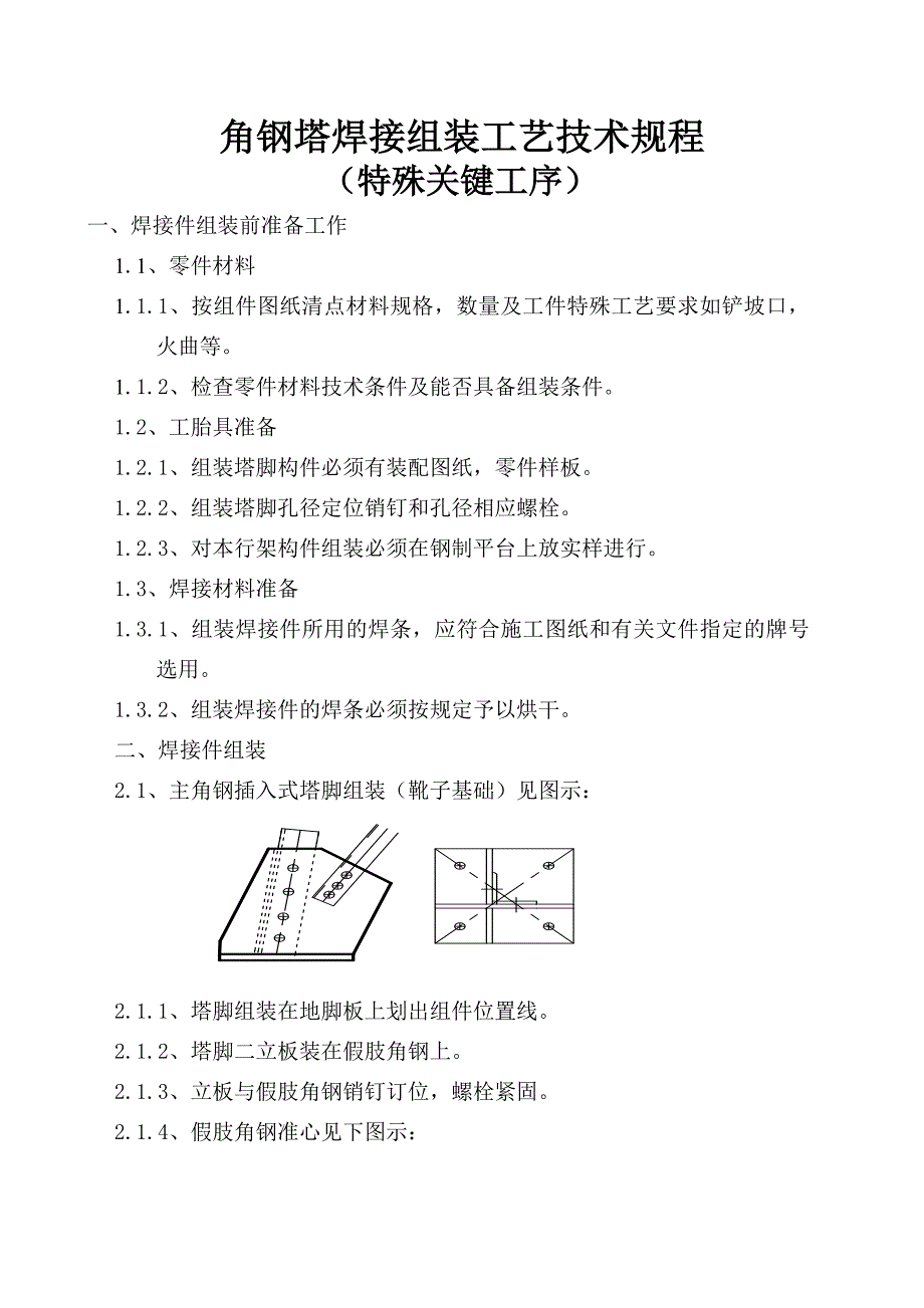 输电线路角钢塔焊接件组装工艺技术规程(作业指导书9)_第1页