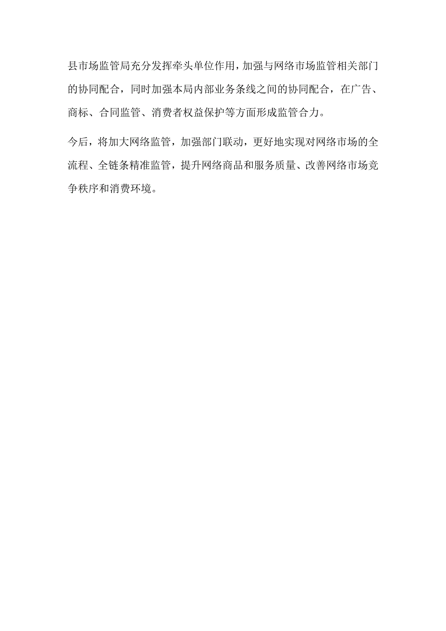 某市场监督管理局2021年的网剑专项行动的工作总结_第4页