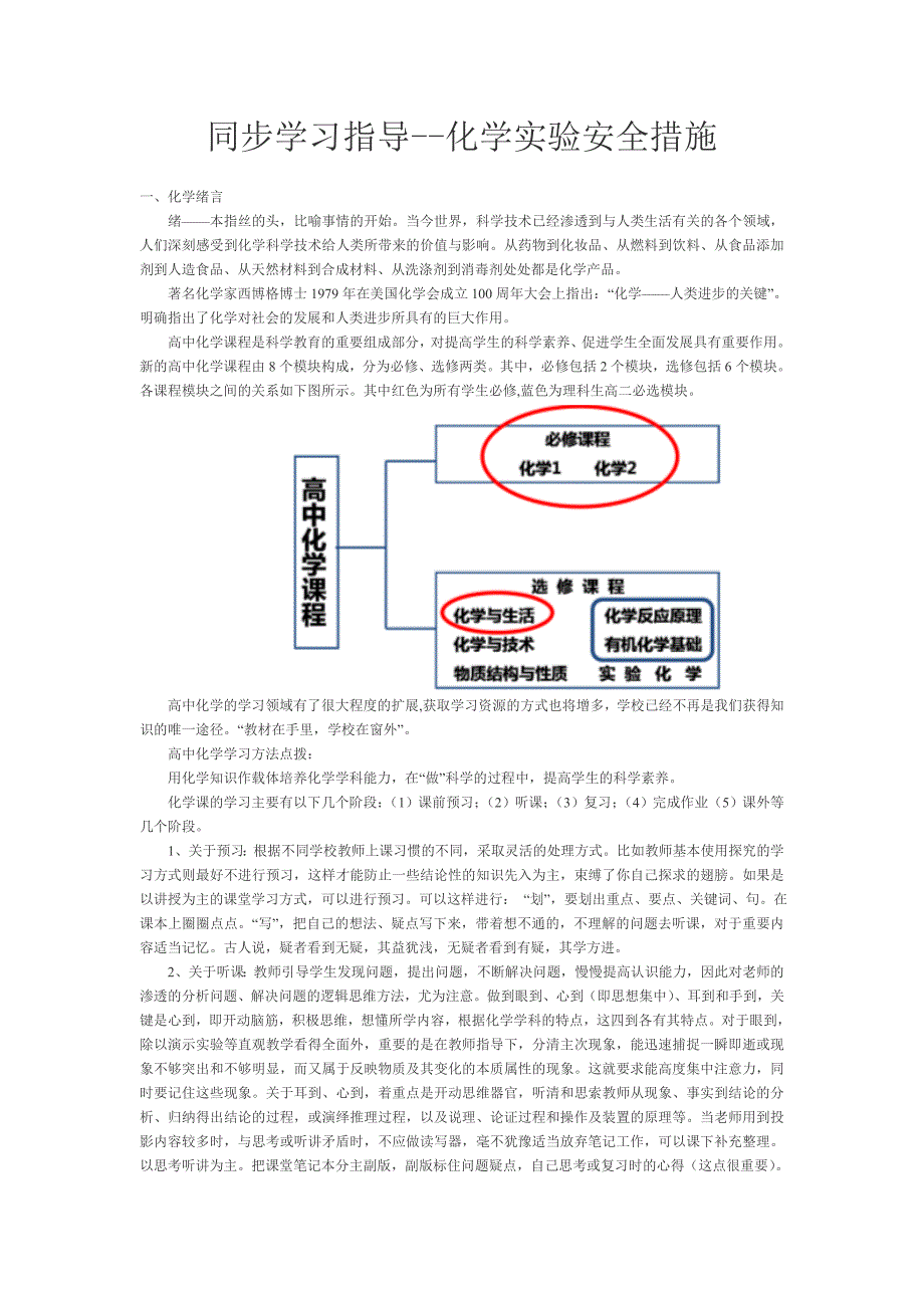 同步学习指导化学实验安全措施_第1页