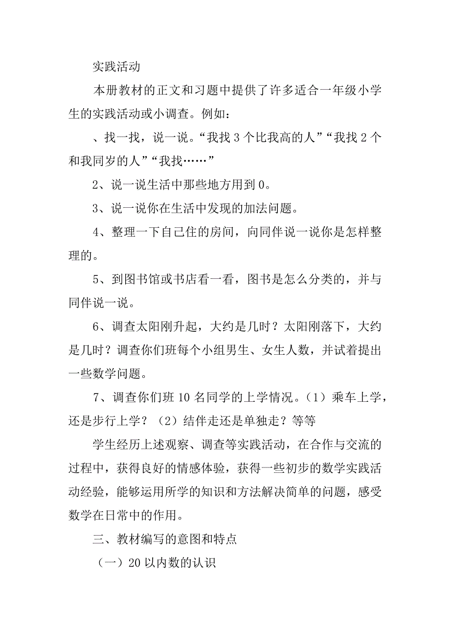 北师大版小学数学一年级上册单元教案_第4页