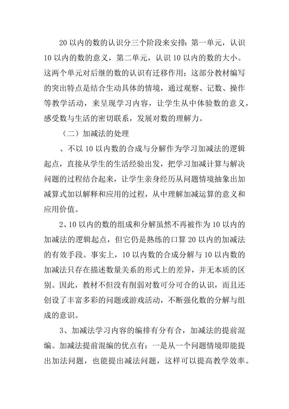 北师大版小学数学一年级上册单元教案_第5页