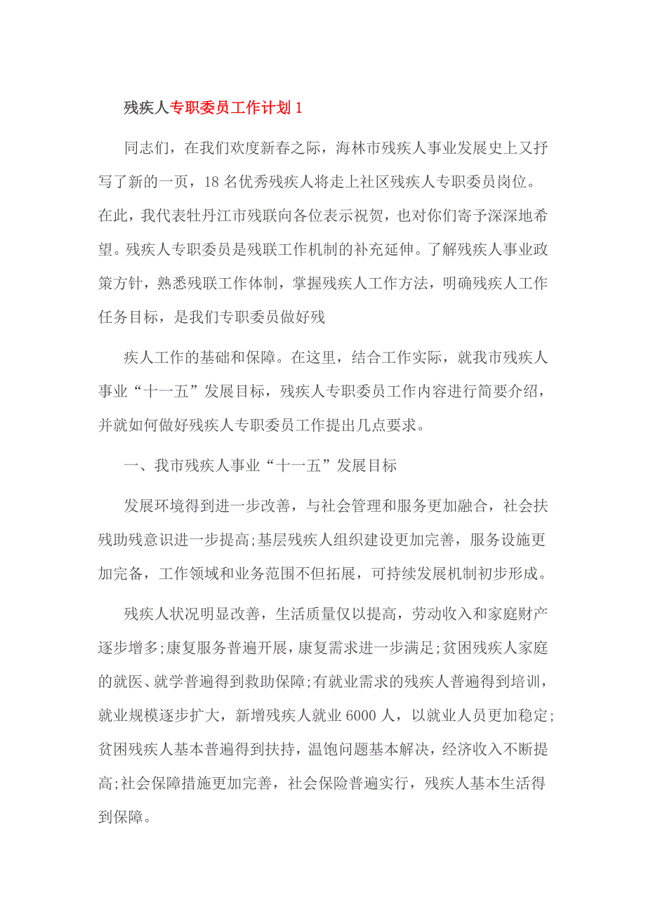 残疾人专职委员工作计划1_第1页