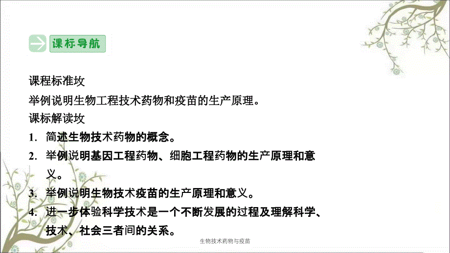 生物技术药物与疫苗_第2页