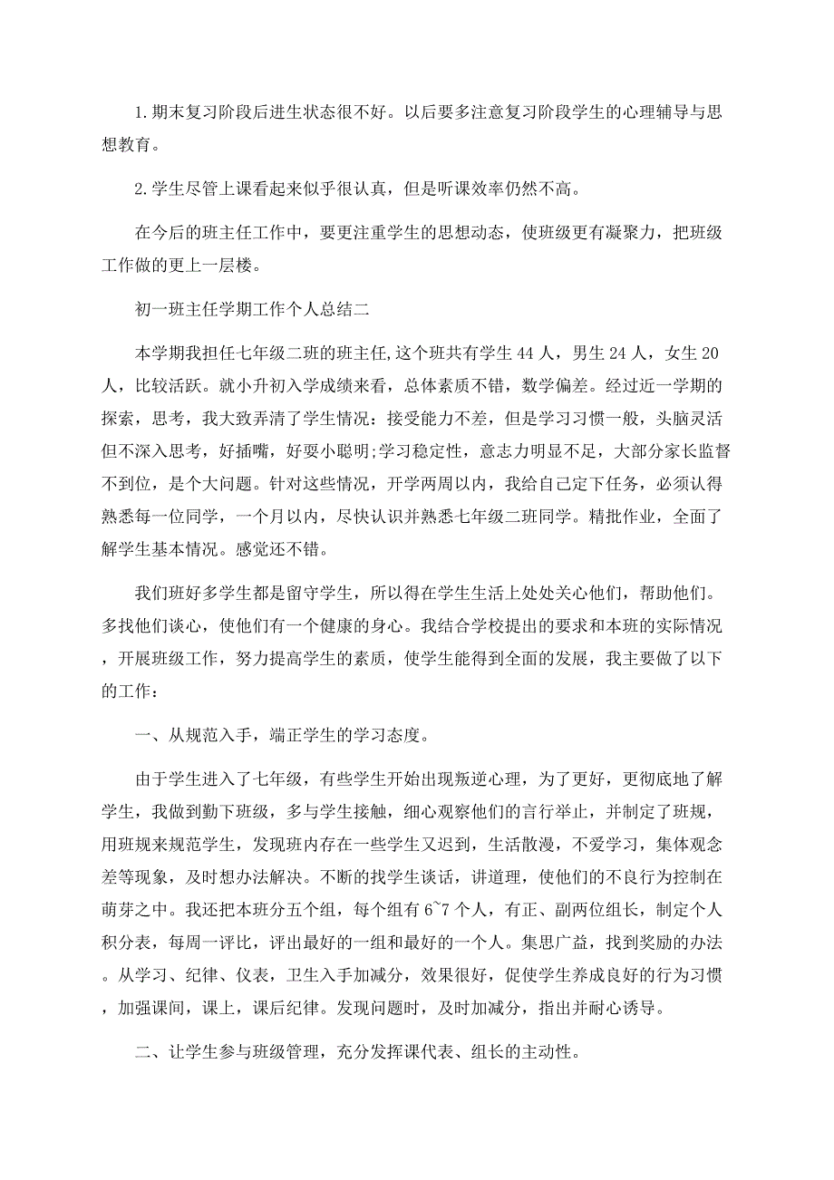 初一班主任学期工作最新个人总结精选五篇.docx_第3页