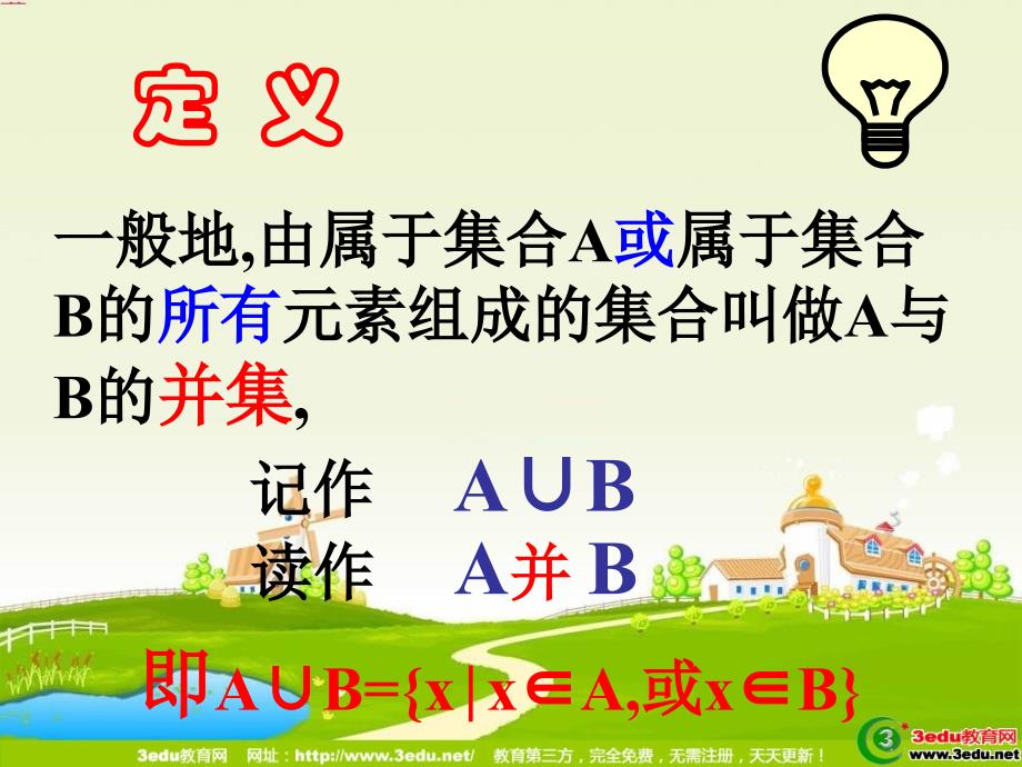 高二数学集合的基本运算.ppt_第3页