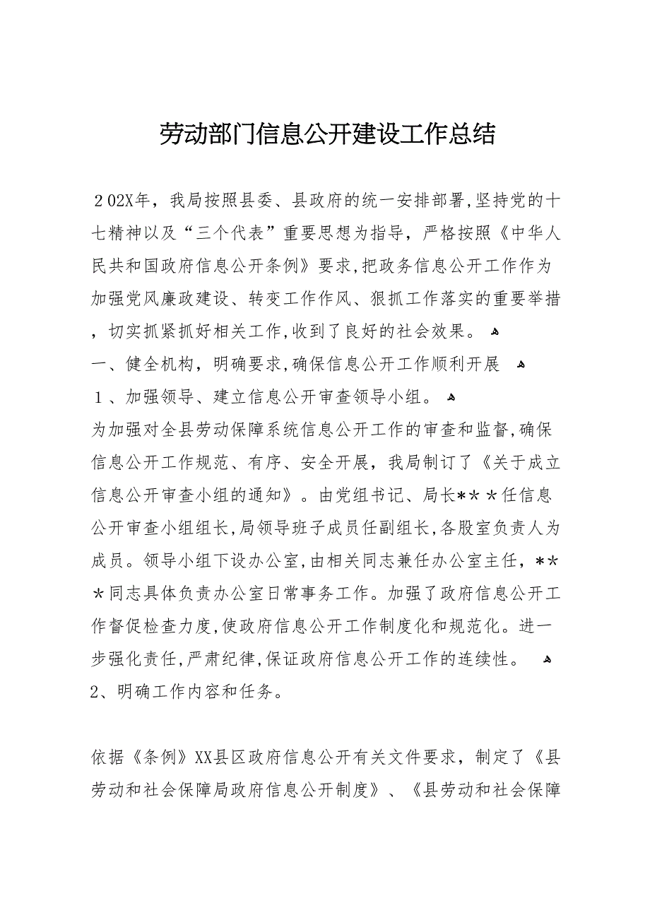 劳动部门信息公开建设工作总结_第1页