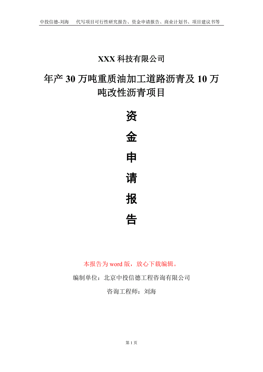 年产30万吨重质油加工道路沥青及10万吨改性沥青项目资金申请报告写作模板_第1页