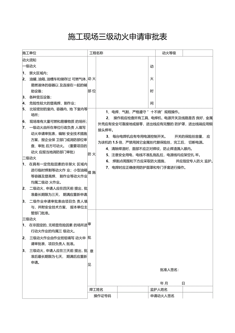 施工现场动火作业审批制度三级动火审批表_第4页