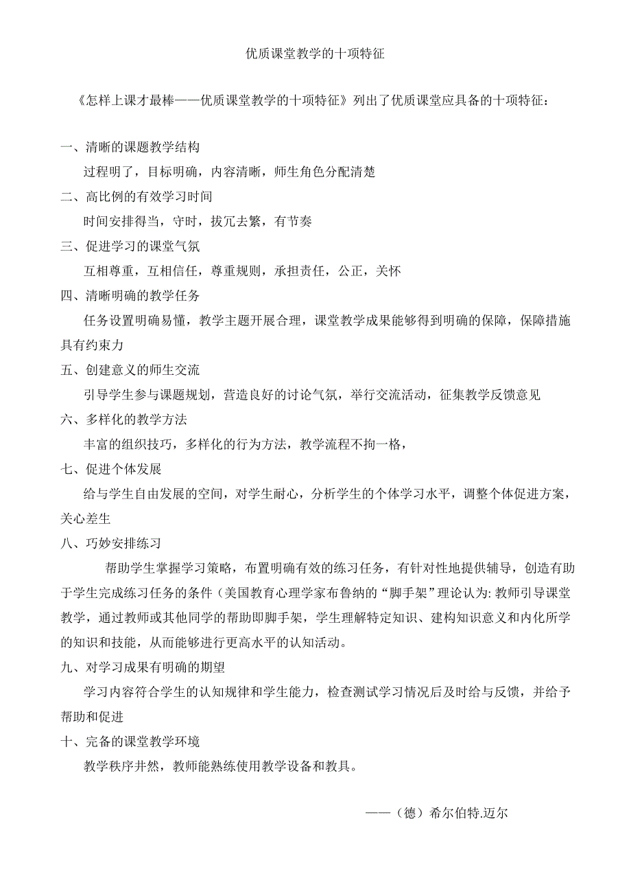 优质课堂教学的十项特征_第1页