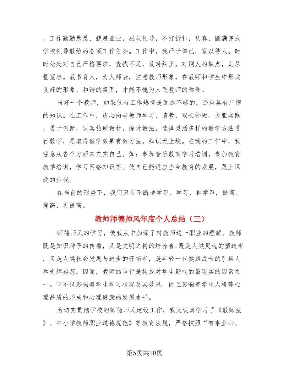 教师师德师风年度个人总结（4篇）.doc_第5页