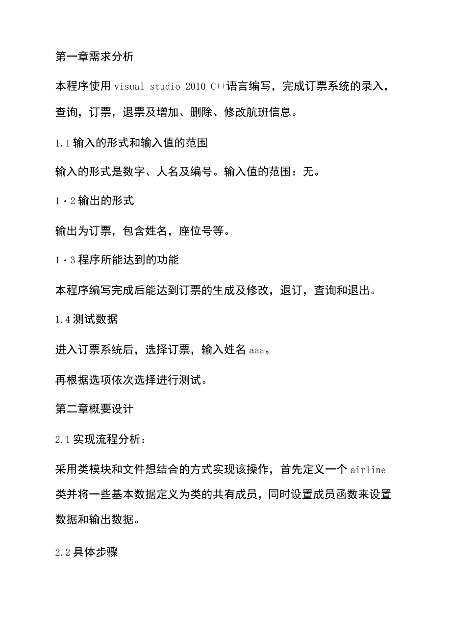 C程序设计课程设计报告订票系统_第4页