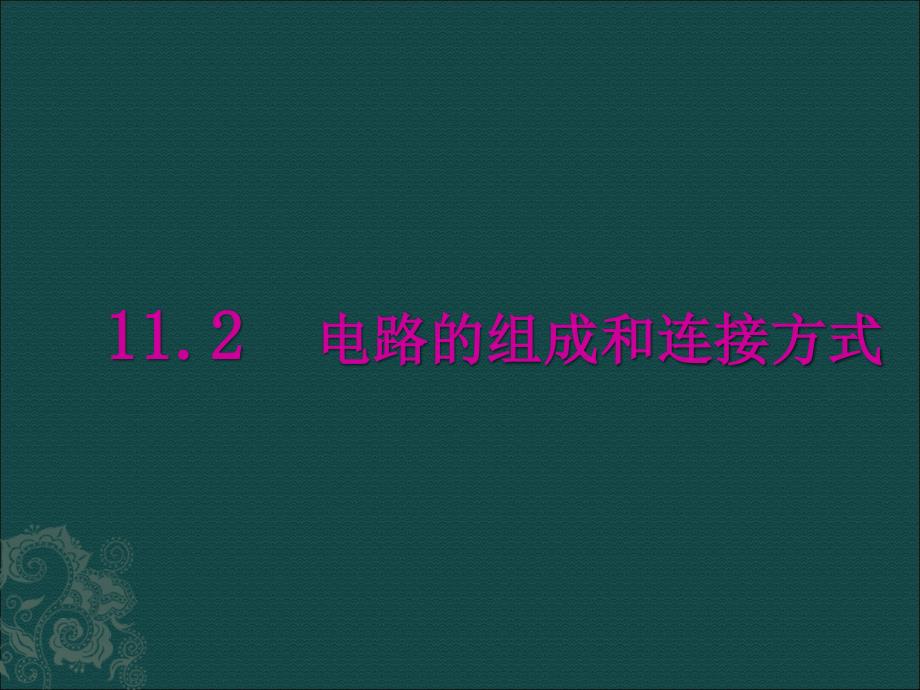 112电路的组成和连接方式_第1页