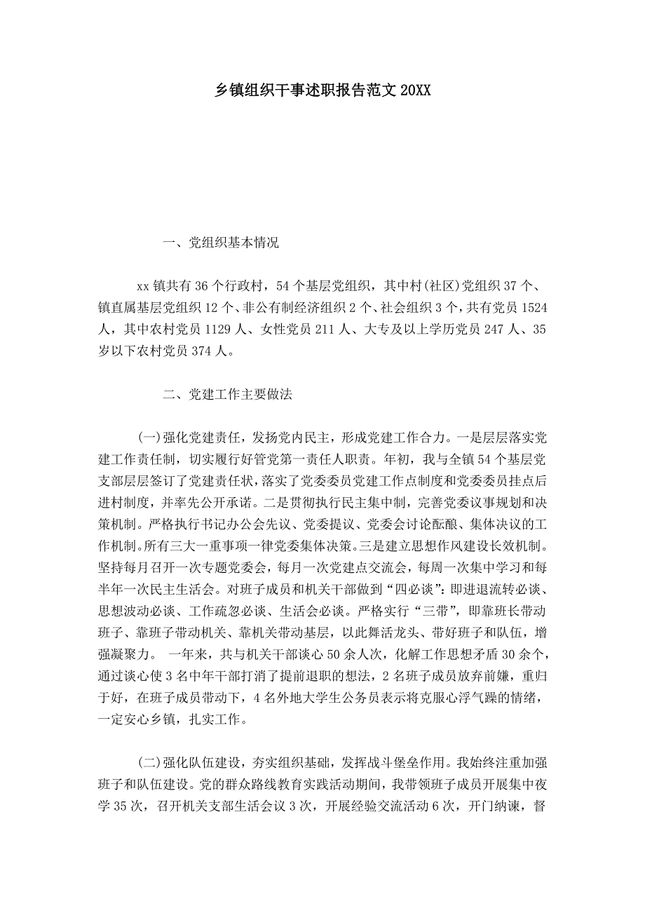 乡镇组织干事述职报告范文XX-总结报告模板-_第1页