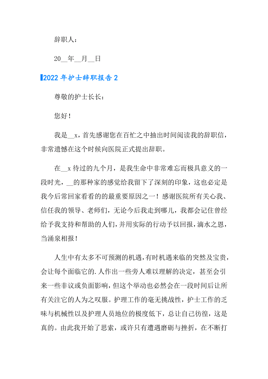 2022年护士辞职报告1（多篇）_第2页