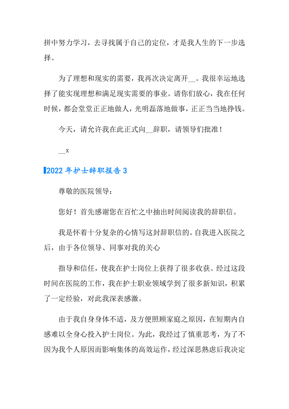 2022年护士辞职报告1（多篇）_第3页