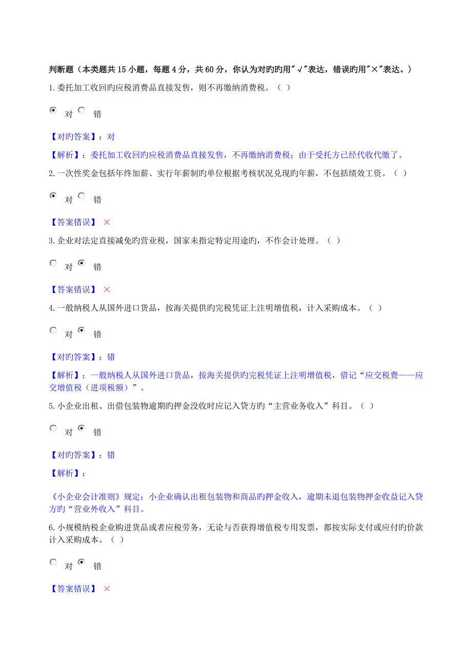 2023年甘肃继续教育小企业纳税会计实务在线考试答案.doc_第4页