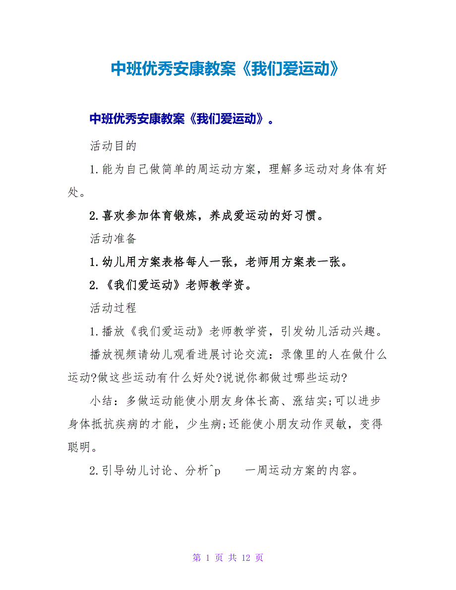 中班优秀健康教案《我们爱运动》.doc_第1页