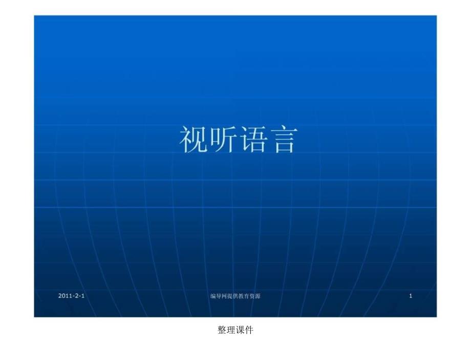 ppt教学演示文稿视听语言讲解_第1页