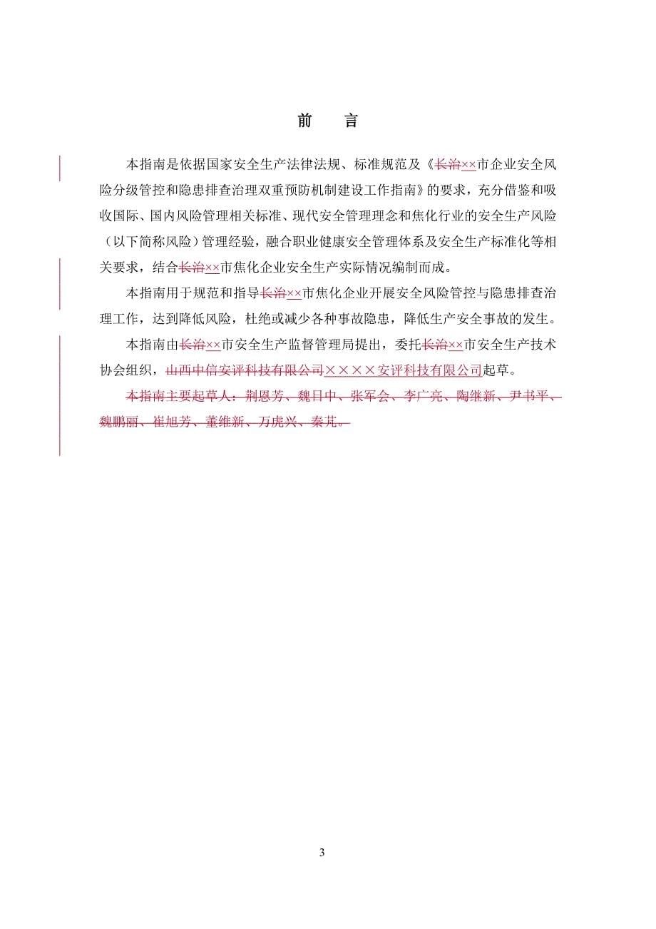 焦化企业安全风险分级管控与隐患排查治理双重预防机制建设实施指南参考范本_第5页