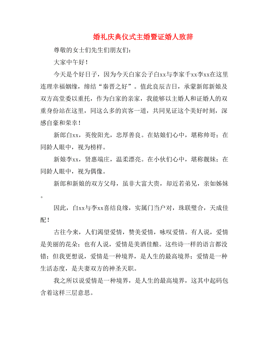 婚礼庆典仪式主婚暨证婚人致辞_第1页