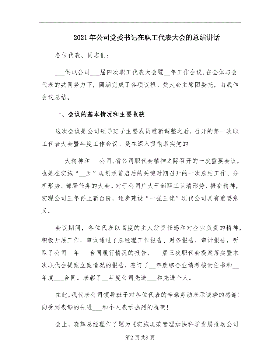 2021年公司党委书记在职工代表大会的总结讲话_第2页