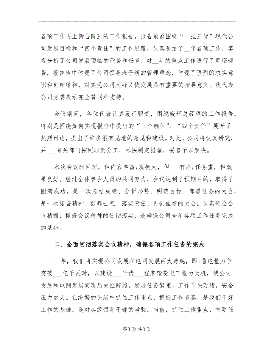 2021年公司党委书记在职工代表大会的总结讲话_第3页