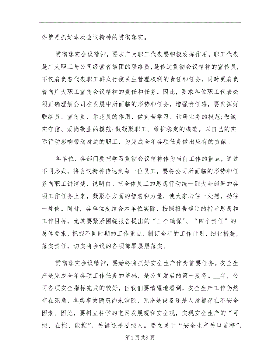 2021年公司党委书记在职工代表大会的总结讲话_第4页