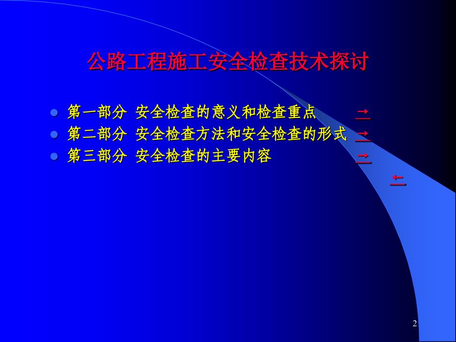 5公路工程施工安全生产检查方讨_第2页