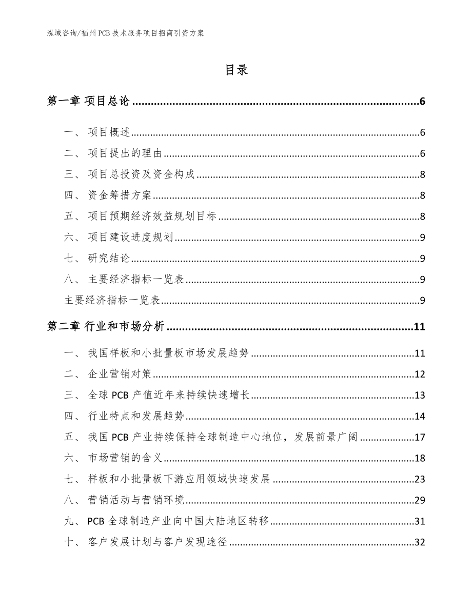 福州PCB技术服务项目招商引资方案_第2页