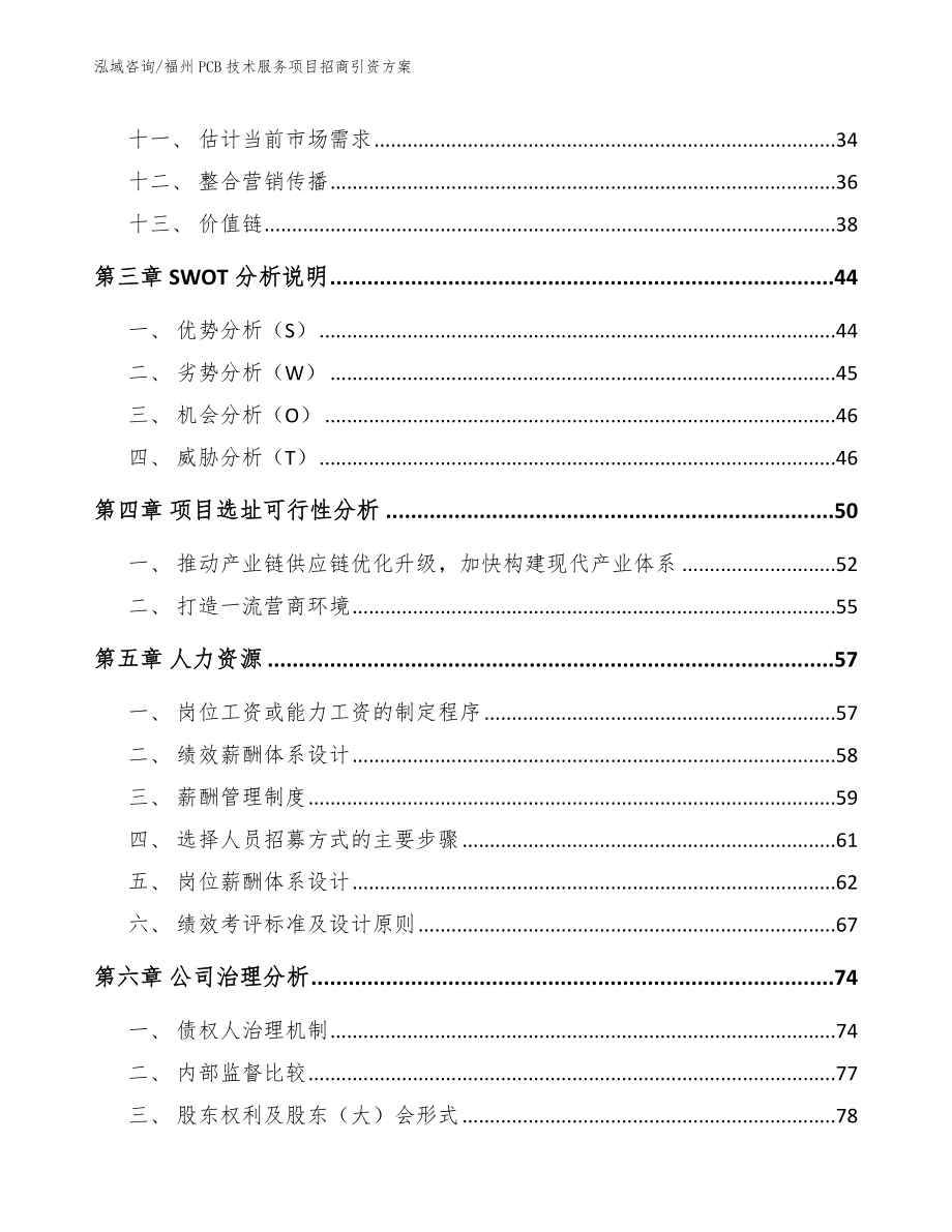 福州PCB技术服务项目招商引资方案_第3页