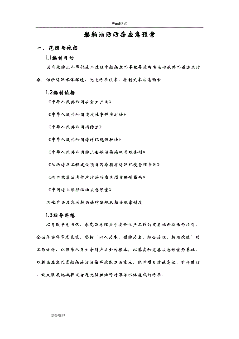船舶防油污污染专项应急处置预案(DOC 13页)_第4页
