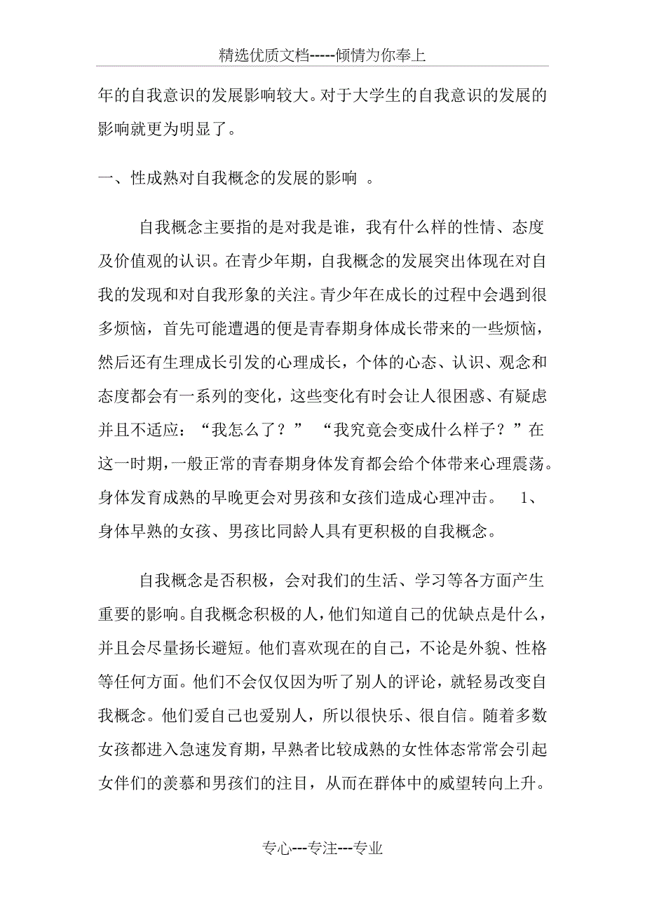 性成熟对青少年自我意识发展的影响(共8页)_第2页