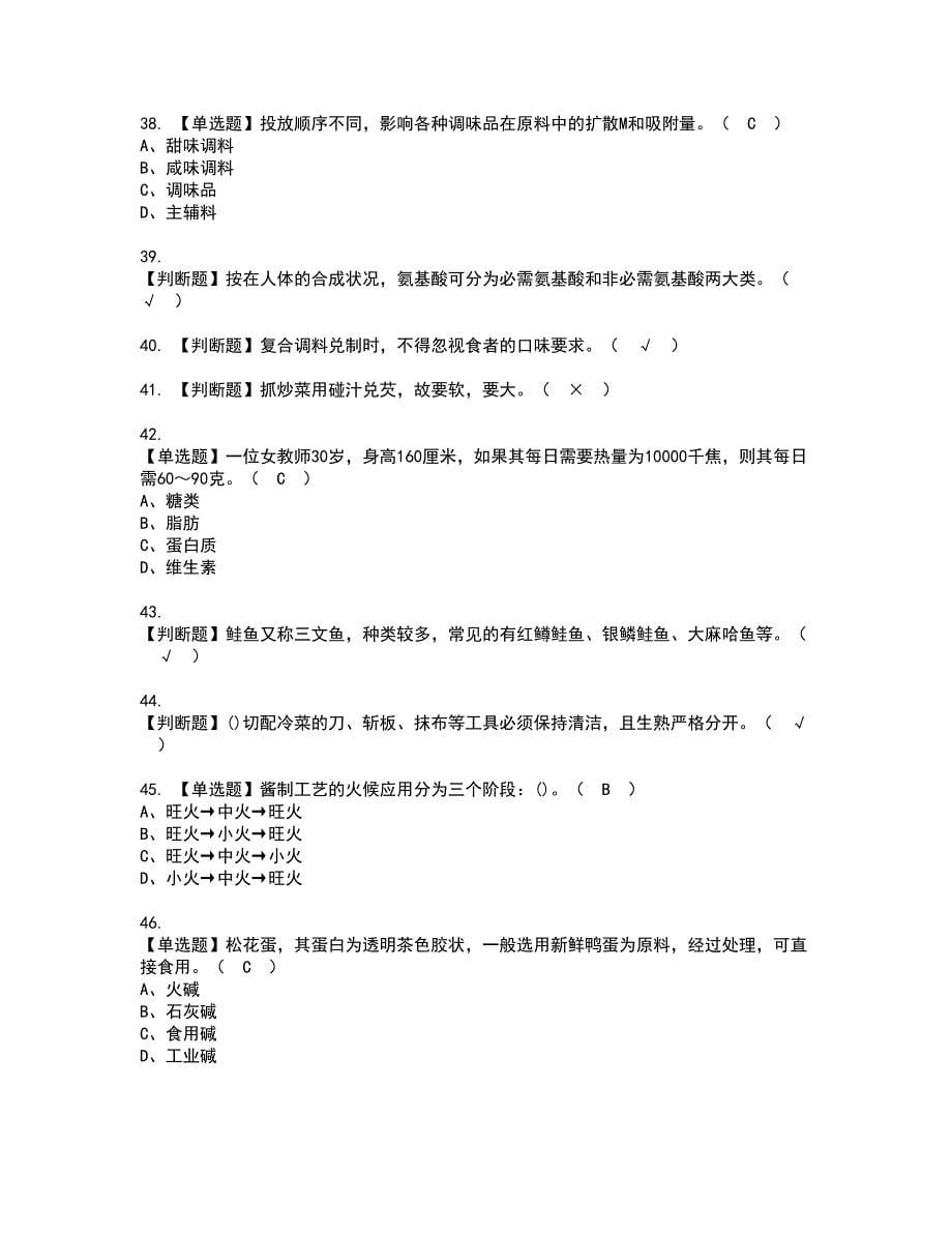 2022年中式烹调师（中级）资格证书考试内容及模拟题带答案74_第5页