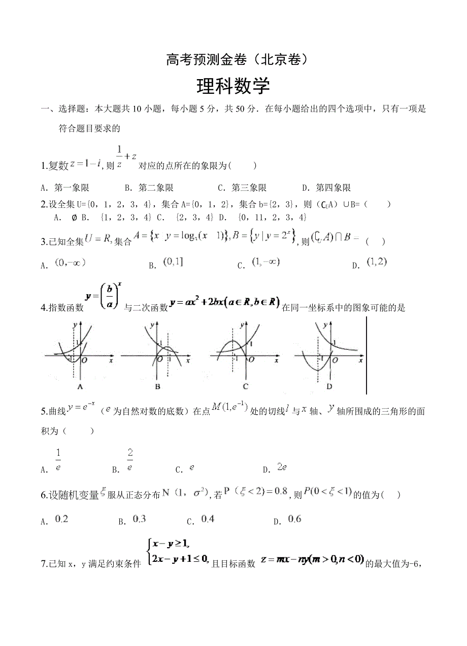 新编高考预测金卷：理科数学北京卷及答案解析_第1页