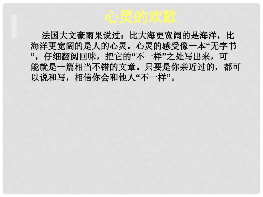 甘肃省酒泉市瓜州县第二中学七年级语文下册 第一单元 心灵的欢歌吴课件 北师大版_第1页