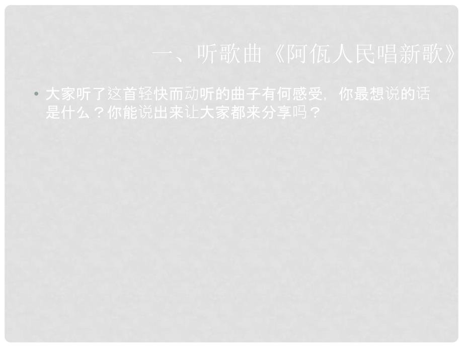 甘肃省酒泉市瓜州县第二中学七年级语文下册 第一单元 心灵的欢歌吴课件 北师大版_第4页