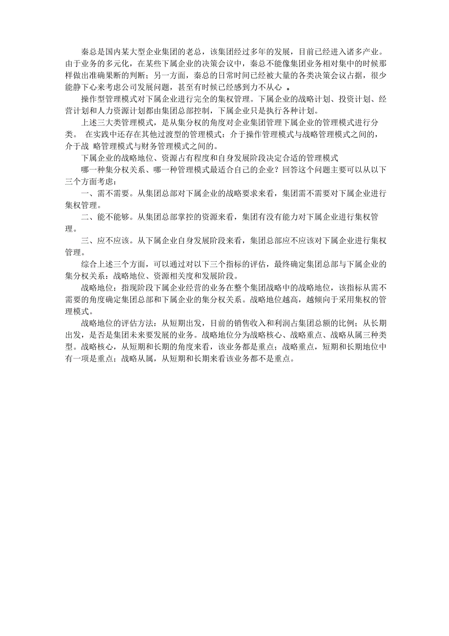 集权还是分权选择合适的模式管理下属企业_第1页